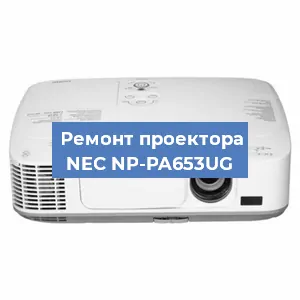 Ремонт проектора NEC NP-PA653UG в Новосибирске